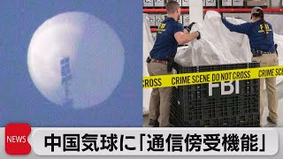 中国偵察気球 米国務省「アンテナ搭載」＆「40ヵ国超の領空飛行」（2023年2月10日）