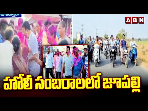 హోలీ సంబరాలలో జూపల్లి | Minister Jupally Krishna Rao In Holi Celebrations | Nagar Kurnool | ABN - ABNTELUGUTV