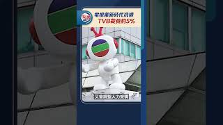電視業新時代洗禮　TVB裁員約5%｜@dotdotnews點新聞 #shorts