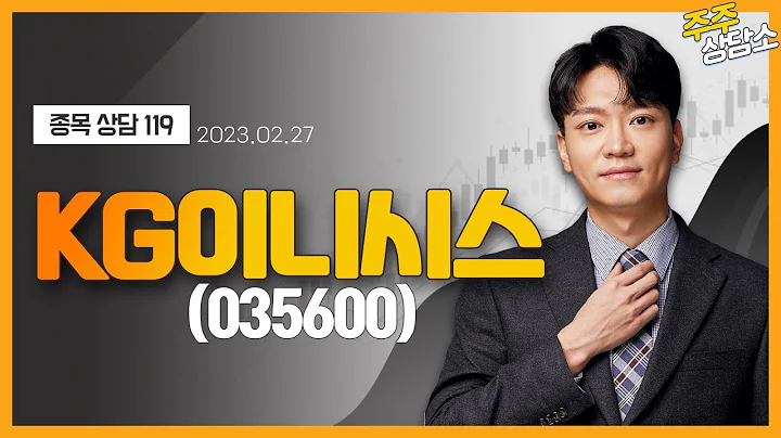 KG이니시스(035600)_이수범 전문가_종목 상담 (20230227)