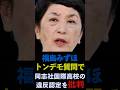 福島みずほ同志社国際高校の違反認定に納得できず支離滅裂なトンデモ質問(沖縄辺野古沖ボート転覆事故) #社民党 #shorts