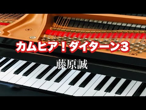 カムヒア！ダイターン３　藤原誠　ピアノ　歌詞
