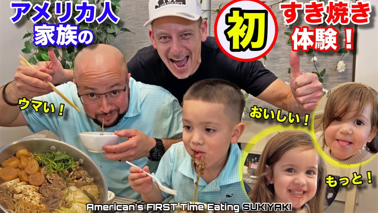 アメリカ人家族に初めて日本のすき焼きを食べさせてみた！ 子供たちのたくあんリアクションも超可愛い！Americans FIRST Time Eating Japanese SUKIYAKI