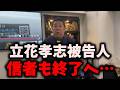 【終了】NHK党立花孝志被告人、味方も一網打尽にされてしまう…四面楚歌状態で更なるピンチに… #nhk党 #立花孝志