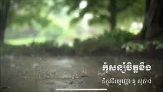 Kou sopheap.កុំសន្សំចិត្តខឹង ធម៏អប់រំចិត្ត.Idea ជីវិត official