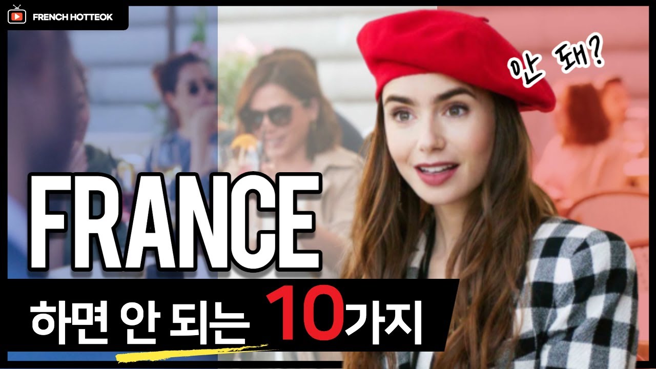 Update 10 THINGS YOU REALLY DON'T HAVE TO DO IN FRANCE !