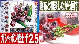 出るのか！?武者仁宇頑駄無「最新のガシャポン戦士f（フォルテ）2.5を、まわして来た！」レビュー/アムロのガンプラ制作