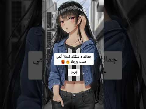 شكلك كفتاة أنمي حسب برجك جزء2 Part2