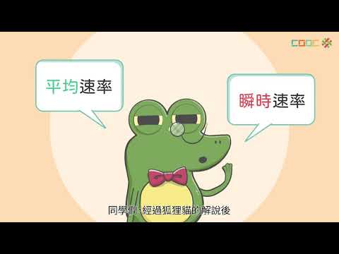 108新課綱｜九上理化｜【觀念】速度與速率