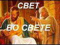 СВЕТ ВО СВЕТЕ  - Вячеслав Бойнецкий