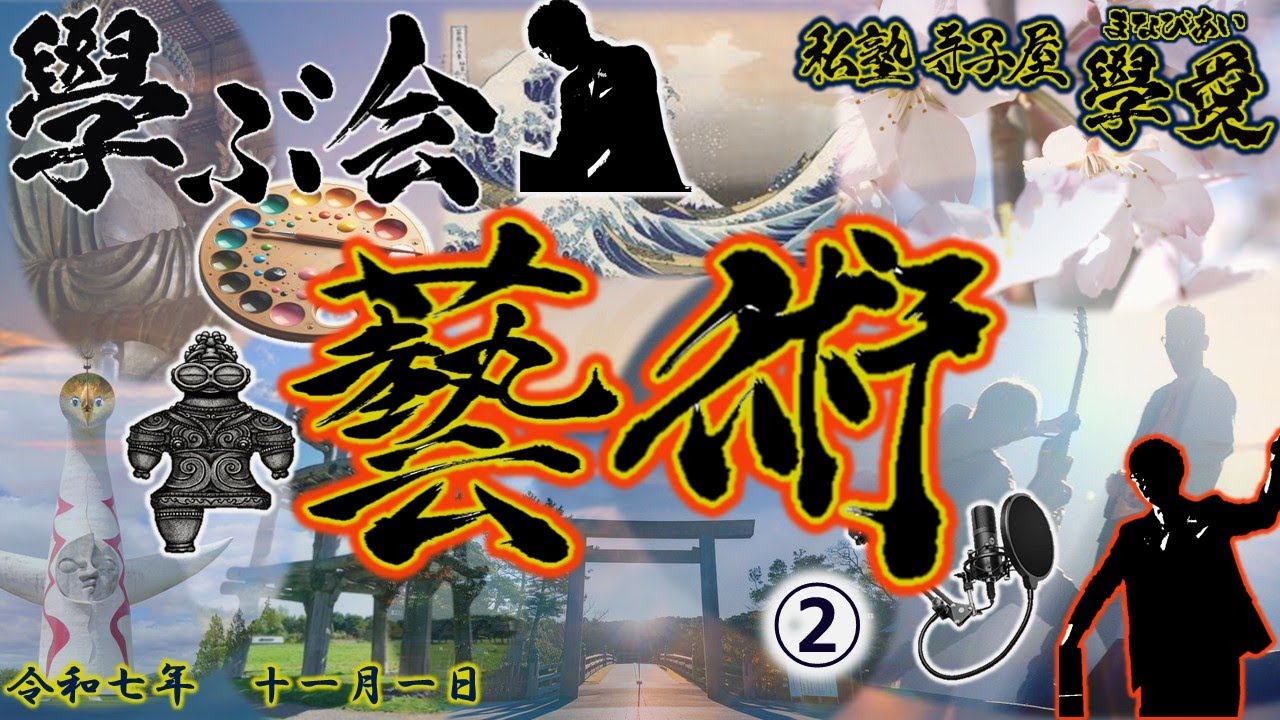 【學愛】#36 芸術②【學ぶ会】