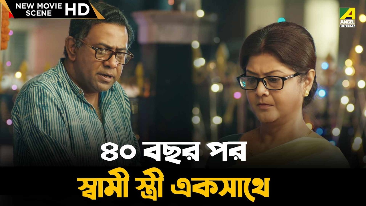 ৪০ বছর পর স্বামী স্ত্রী একসাথে | Amader Samparka | Laboni Sarkar, Kamaleshwar M | Movie Scene
