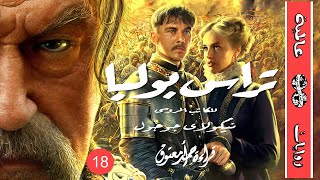 رواية تراس بولبا .. رائعة نيكولاي جوجول  - سلسلة روايات عالمية (18) - أدب روسي - (تاريخ-دراما-أكشن)