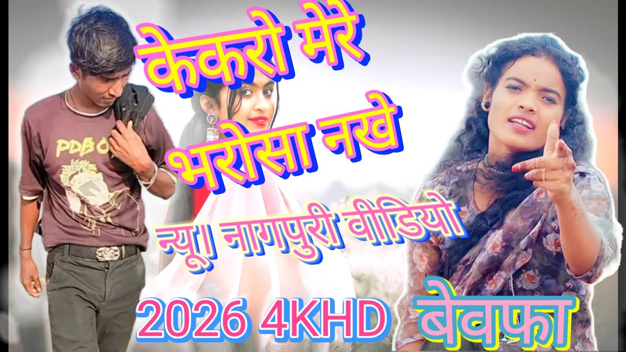  केकरो मेरे का लाखे मोर दिल नागपुरी वीडियो#new #nagpurisong #bewafa 