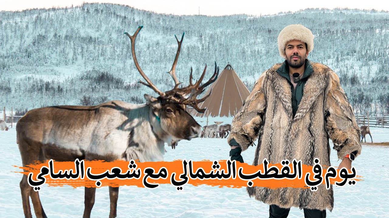 ⁣قضيت يوم كامل مع الشعب الأصلي للقطب الشمالي - شعب السامي | Arctic Circle