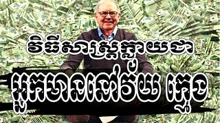 វិធីសាស្រ្តក្លាយជាអ្នកមាននៅវ័យក្មេង,Khon Yuvath Official