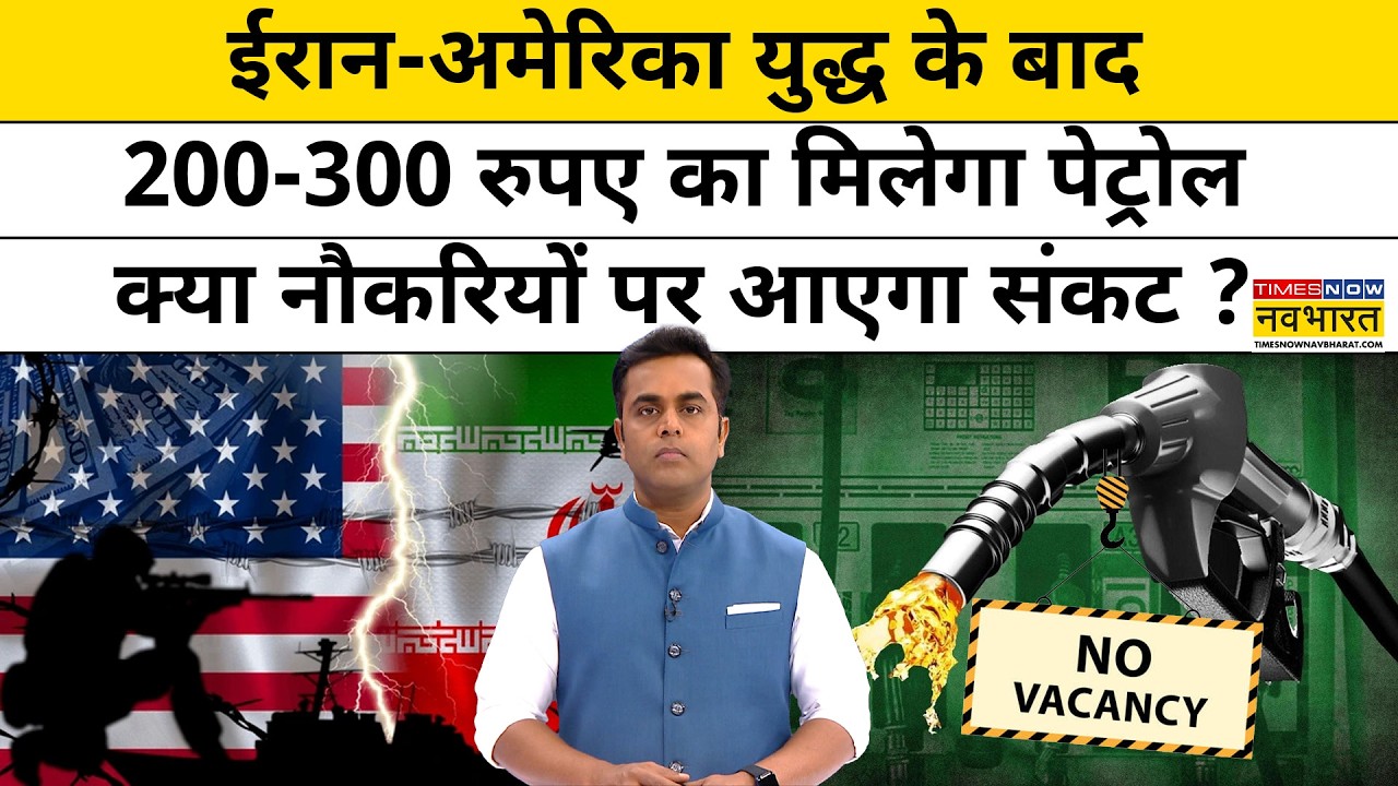 News Ki Pathshala।Sushant Sinha:क्या 200-300 रु मिलेगा पेट्रोल,ईरान-अमेरिका युद्ध नौकरियां भी खाएगा?