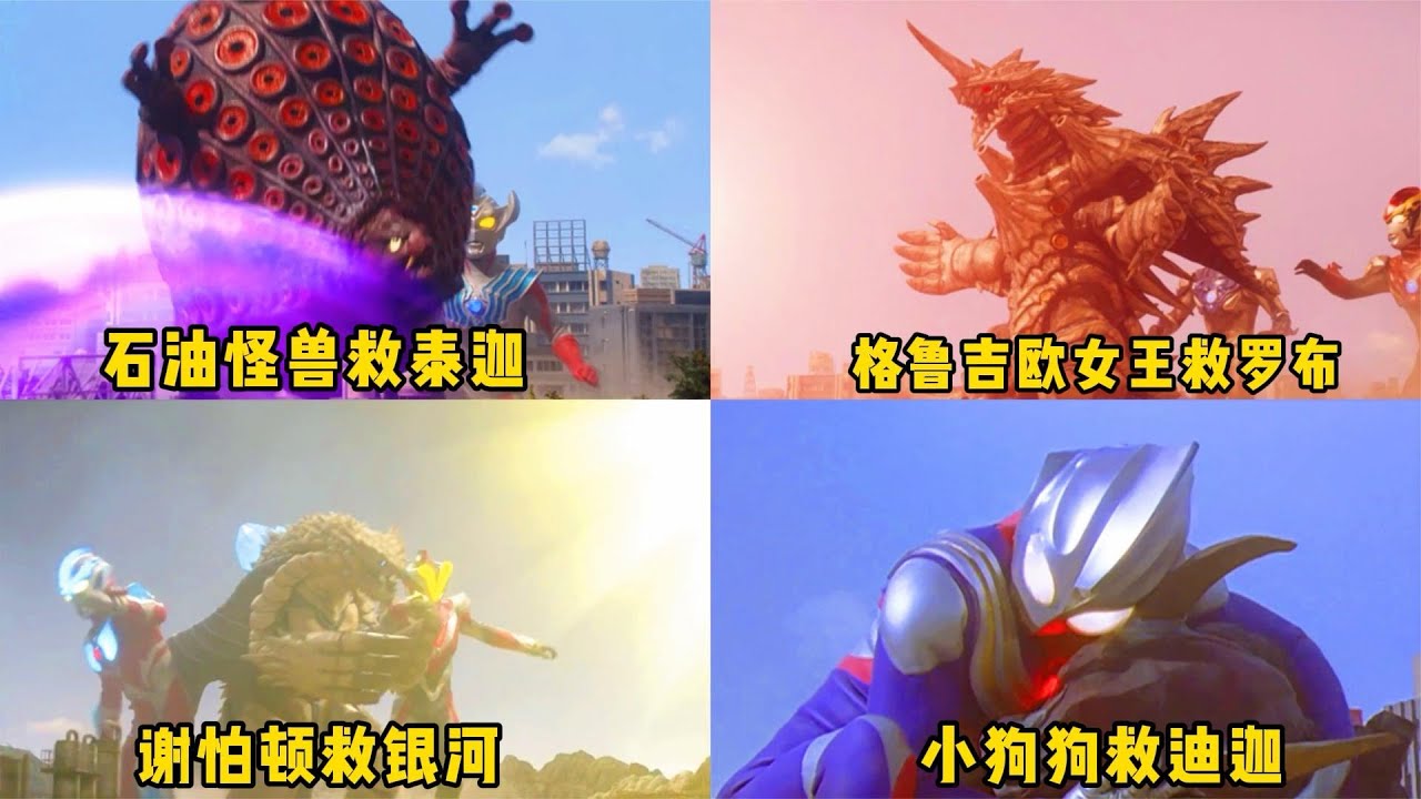 小怪兽宁愿牺牲自己也要保护奥特曼，你会为他们加油吗？