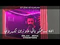 حالة واتس جاحدة الله يسامحكم يلي عاوزين تكسرروني العالمي بونا مصر  mp3