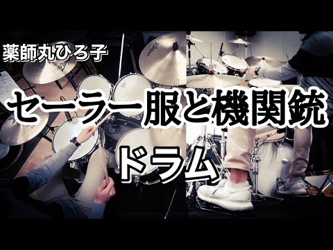 セーラー服と機関銃【ドラム デモ】薬師丸ひろ子 来生たかお