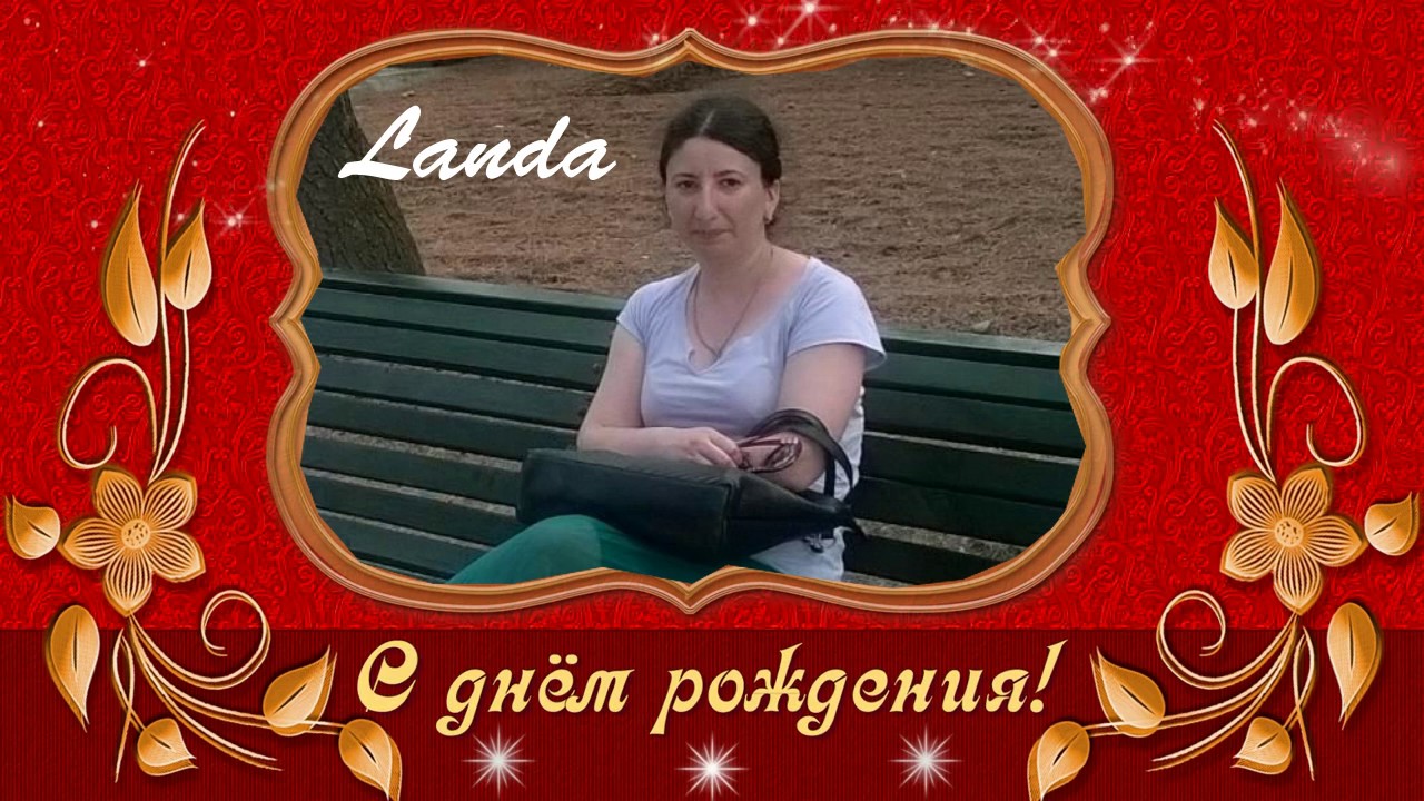 Лада дэнс с днем