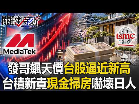 「發哥」飆天價.台股距高點僅差500點！ 台積新貴熊本「現金掃房」日人看傻！？【關鍵時刻】張炤和 @ebcCTime