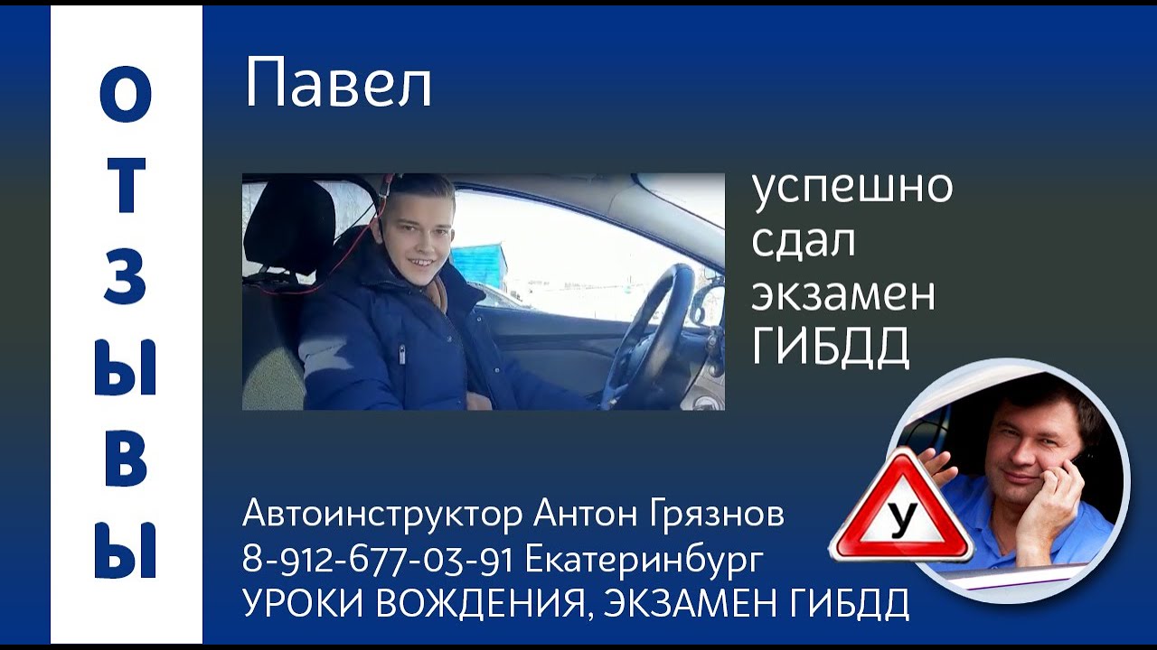 Павел сдал экзамен ГИБДД. Подготовка к экзамену ГИБДД на Химмаше ...