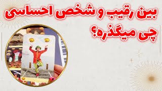 چشم سوم پیشگو - بین رقیب و شخص احساسی چی میگذره؟