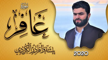 تلاوة حزينة و  رائعة من سورة غافر للقارئ بيشةوا قادر الكردي