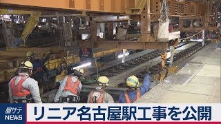 リニア名古屋駅工事を公開