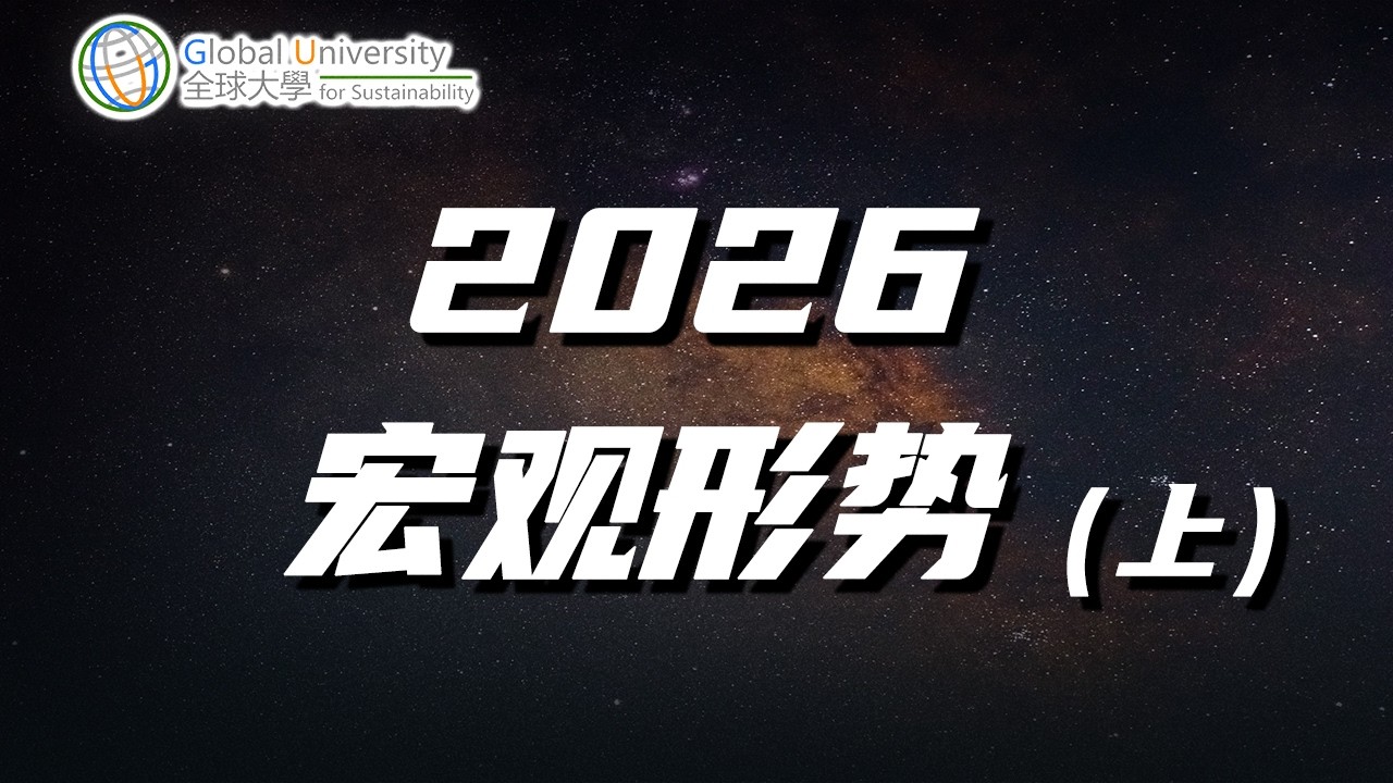 温铁军：2026火马之年，大争之世将至【温言铁语-2026宏观形势】