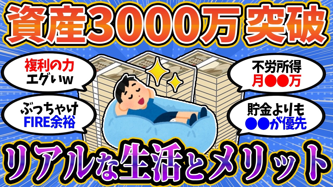 【2chお金スレ】資産3000万円で生活はこう変わる！メリットだらけの真実を教えたる。【2ch有益スレ】
