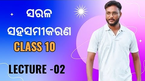ସରଳ ସହସମୀକରଣ-02  || Linear simultaneous equations || Class 10 maths chapter -1