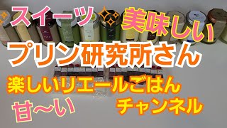 【美味しい】【お取り寄せ】【スイーツ】今日はプリン