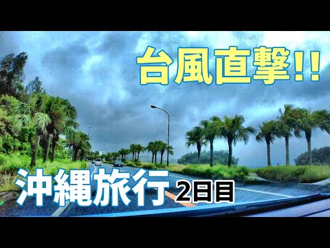 【２日目】台風直撃の沖縄旅行！楽しめるのか？