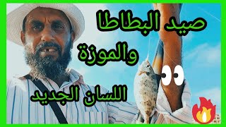 صيد سمك البطاطا والموزة تجربة جديدة علي اللسان الجديد ابو قير مع Abo adam هاوي صيد