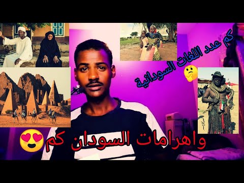 سلسلة حقائق عن السودان الحلقة الأولى كم عدد اللغات السودانية وهل بالجد في اهرامات في السودان