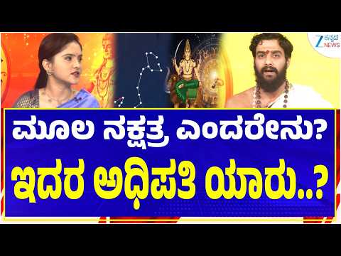 Akhanda Jyothishya | ಮೂಲ ನಕ್ಷತ್ರಕ್ಕೆ ಅಧಿಪತಿ ಯಾರು ? | Vidwan Shri Srinidhi Holla