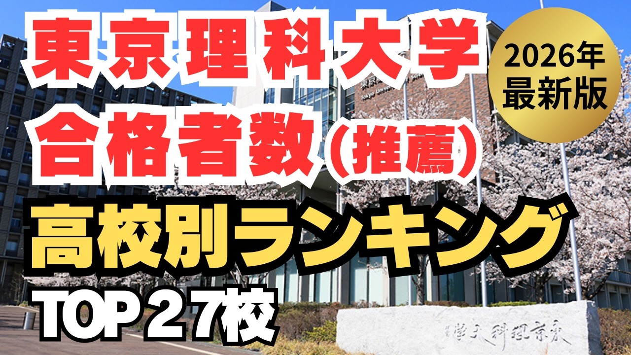【2026年最新】東京理科大学 推薦入試合格者数が多い高校ランキングTOP27 東京理科大学の推薦に強い高校は？