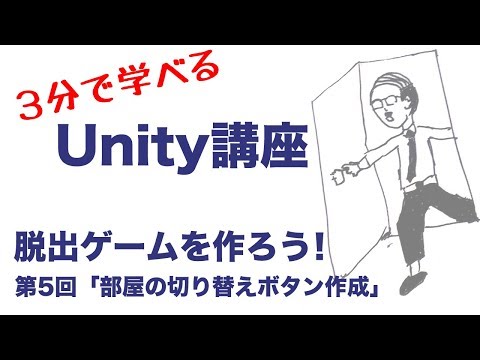 【3分で学べるUnity講座】脱出ゲームを作ろう！第5回「部屋の切り替え画像作成」