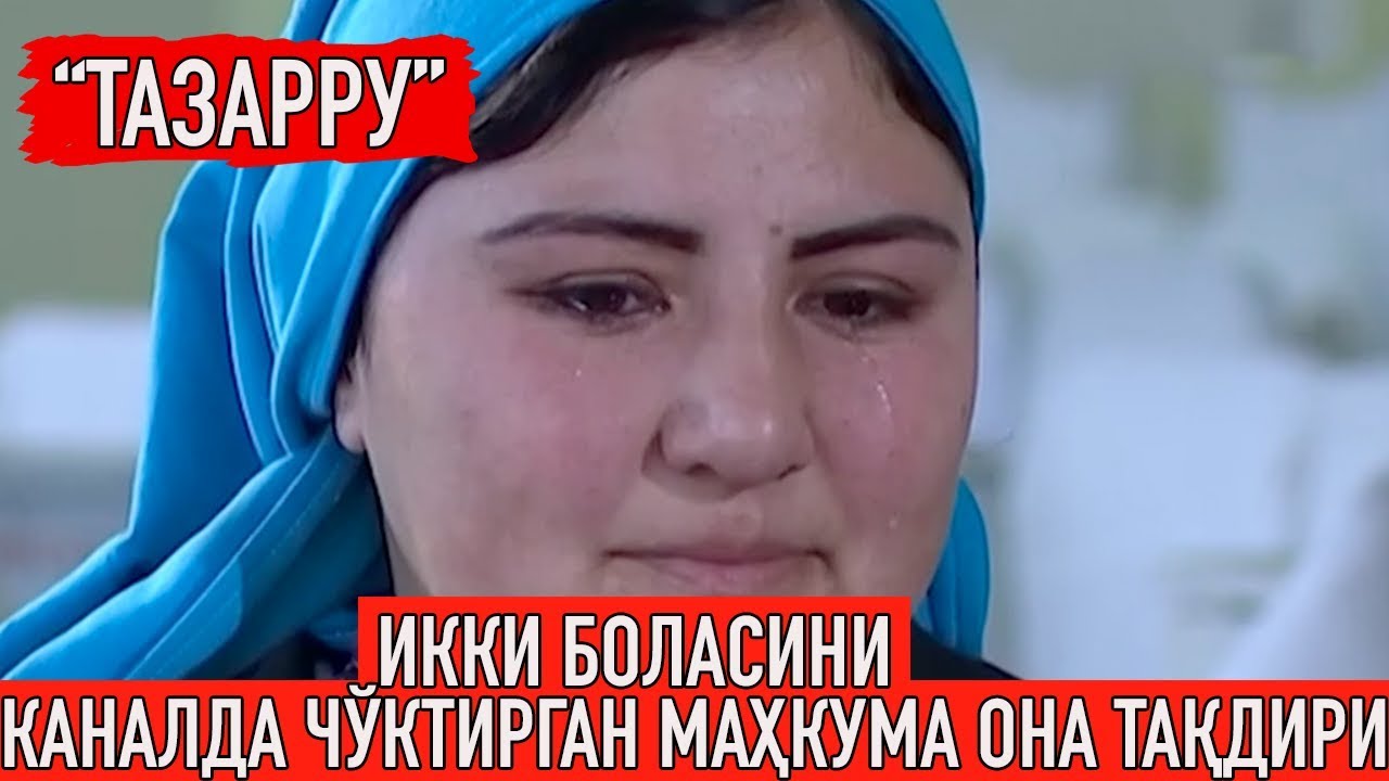 Икки боласини каналда чўктирган маҳкума она 