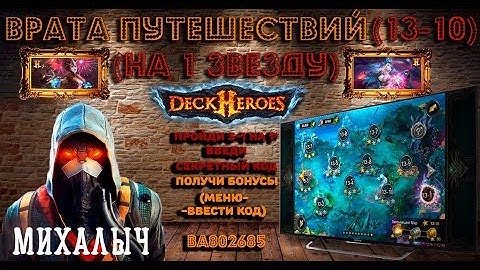 Deck Heroes: Великая Битва - врата путешествий 13-10 на 1 звезду