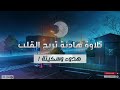 آيات السكينة والطمأنينة وراحة البال بصوت مريح للقارئ إسلام صبحي