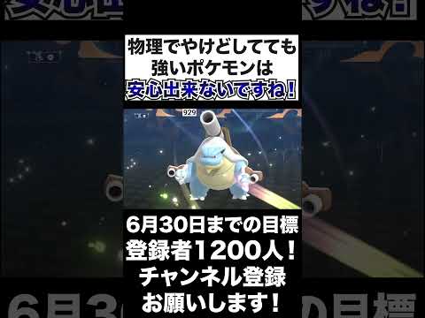 【油断】やけどしてて物理でも強いポケモンは安心出来ないですね！【ポケモンチャンピオンズ】#shorts #ポケモンチャンピオンズ #生配信切り抜き