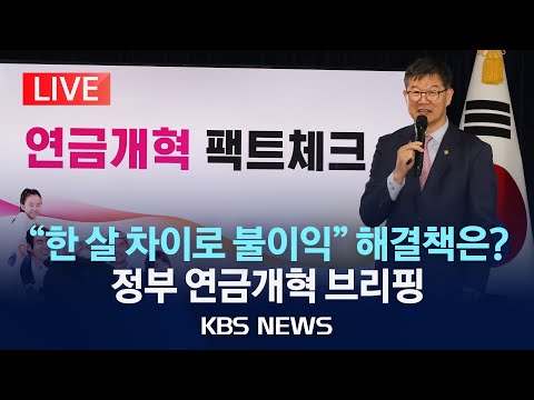 [LIVE] <strong>1975년생</strong>-1976년생 한 살 차이인데 보험료는 이만큼 다르다고?…해결책은?/보건복지부 연금개혁 관련 브리핑 생중계/2024년 9월 25일(수)/KBS