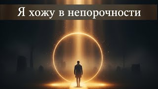 картинка: Я хожу в непорочности | Гимн по Псалму 25 | Новая песня 2025 | версия 5