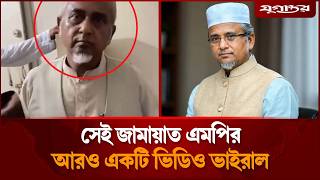 এবার সেই জামায়াত এমপির আরেক ভিডিও ভাইরাল | Jamaat MP | Political News | Jugantor