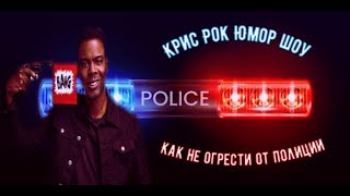 Крис Рок Юмор Шоу (Как Не Огрести От Полиции)