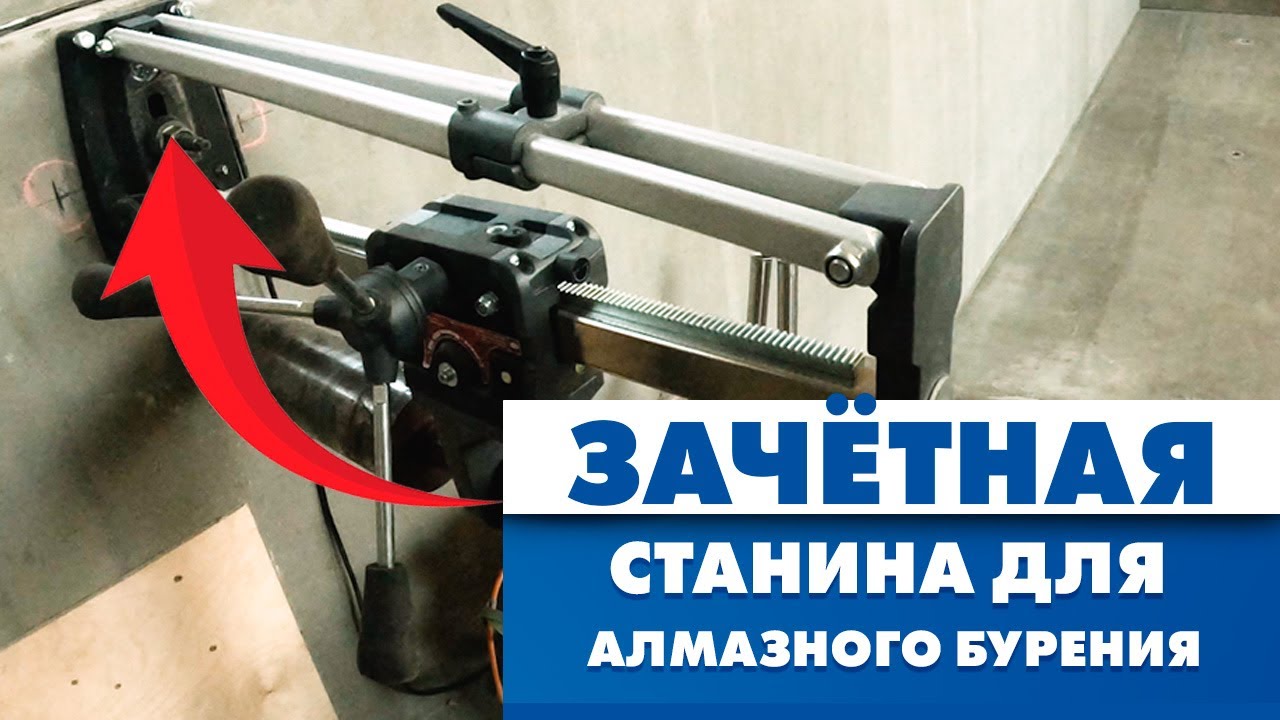 Отзыв на станину для алмазного бурения BYCON DBS-162