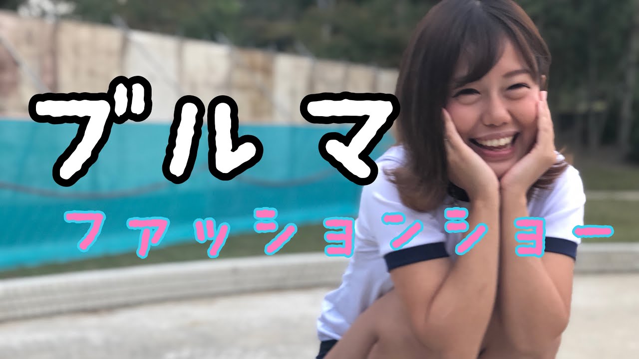 ブルマでファッションショーをしてみた 笑 Youtube